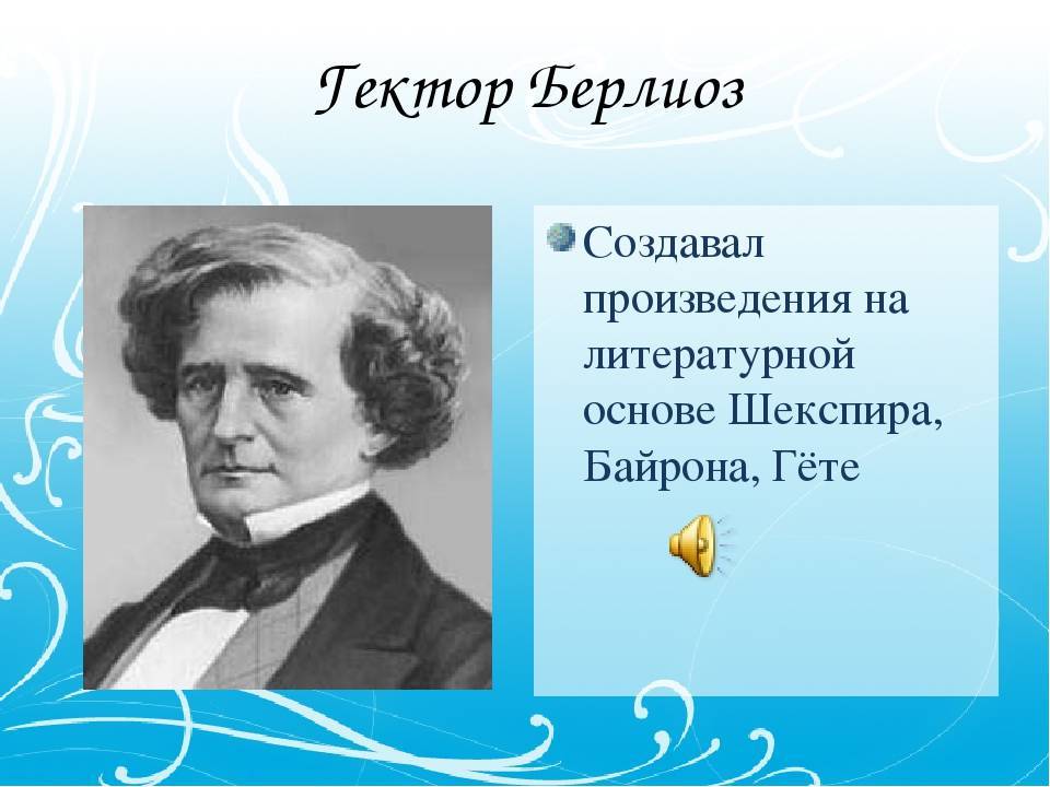 Гектор берлиоз: биография, личная жизнь, фото, причина смерти композитора
